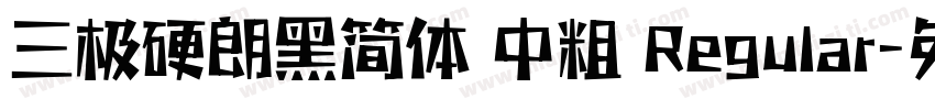 三极硬朗黑简体 中粗 Regular字体转换